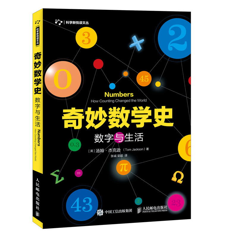 奇妙数学史 数字与生活 数学发展历程中的趣味史话，真正让你感受数学