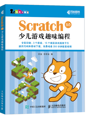 【官方旗舰店】Scratch 3.0 少儿游戏趣味编程教程少儿编程入门图书青少年编程真好玩 编程思维游戏编程 编程机器人scratch课件书