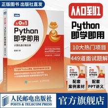 【出版社旗舰店】从0到1Python即学即用 零基础自学python编程语言教程入门小白书籍数据分析人工智能python编程从入门到实践书籍