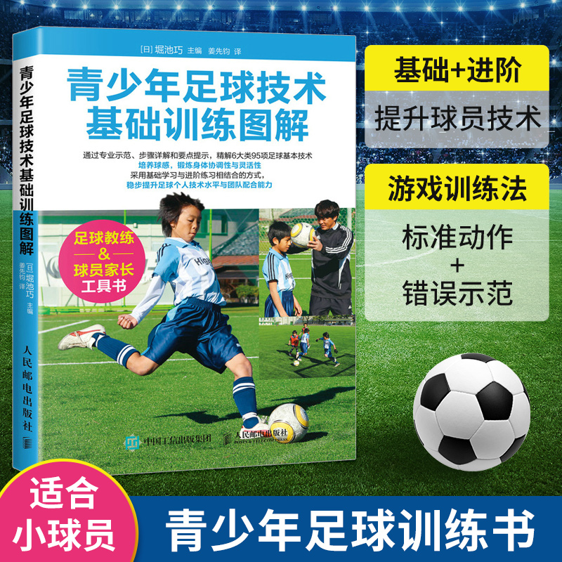 足球书籍 青少年足球技术基础训练图解 儿童青少年解球入门技巧教程 足球训练全书训练宝典 关于足球的书籍 书籍/杂志/报纸 体育运动(新) 原图主图