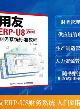 用友ERP-U8财务系统标准教程 V13版 erp教程书籍 ERP-U8财务软件 用友软件教程 财务软件自学教材