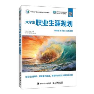微课版 第2版 人民邮电出版 官方旗舰店教材 社 贾杏 大学生职业生涯规划 王仁伟 9787115657077