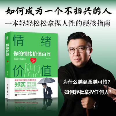 【出版旗舰店】情绪价值 你的情绪价值百万郑实作品焦虑心理学社交恐惧心理自助书籍如何应对负面积极情绪心理学管理书籍