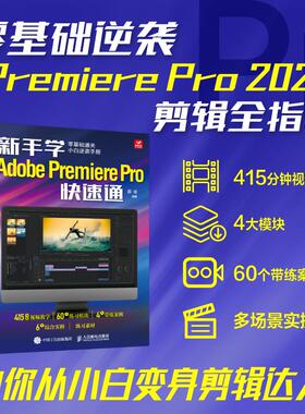 新手学Adobe Premiere Pro快速通 pr2025教程书籍pr软件自学教程短视频剪辑制作抖音快手视频