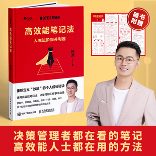高效能笔记法 笔记侠著柯洲个人成长商业知识总结附赠思维导图学习工作书籍 人民邮电出版社