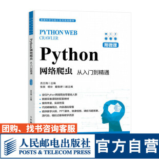 从入门到精通 社 Python网络爬虫 吕云翔 人民邮电出版 9787115611901 官方旗舰店教材 附微课