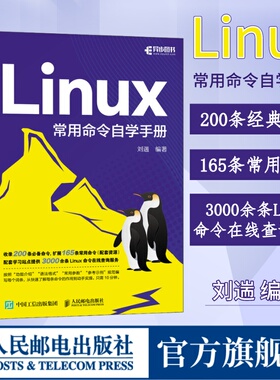 【出版社旗舰店】Linux常用命令自学手册 刘遄linux就该这么学鸟哥的Linux私房菜Linux命令行shell脚本书籍
