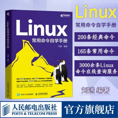 Linux常用命令自学手册刘遄