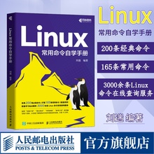【出版社旗舰店】Linux常用命令自学手册 刘遄linux就该这么学鸟哥的Linux私房菜Linux命令行shell脚本书籍