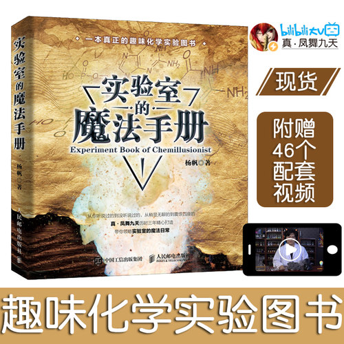【旗舰店正版】实验室的魔法手册 真·凤舞九天疯狂化学杨帆化学新书 趣味化学元素周期表生物化学大学物理趣味物理学六级物理书籍