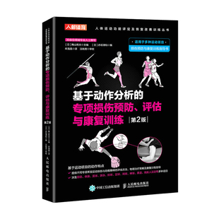 基于动作分析 运动康复书籍 评估与康复训练 专项损伤预防 运动损伤解剖学康复训练