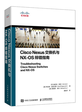 正版 Cisco Nexus交换机与NX-OS排错指南 思科网络技术书籍 CCNP CCIE认证考试教程 人民邮电出版社9787115554499