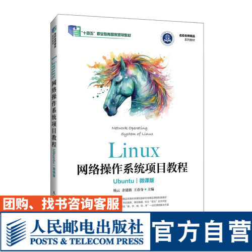 Linux网络操作系统项目教程
