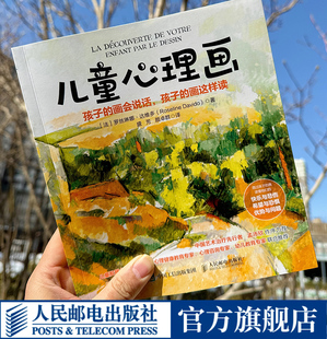 儿童心理画 孩子的画会说话孩子的画这样读 儿童心理学书籍儿童恐惧心理学儿童绘画心理学学艺术