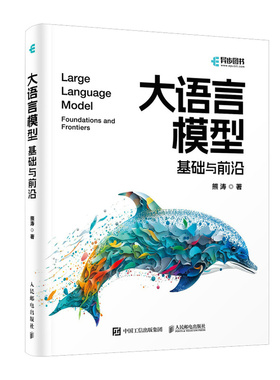 【出版社旗舰店】大语言模型 基础与前沿 chatgpt人工智能sora大语言模型应用开发原理与工程实践自然语言处理LLM深度学习机器学习
