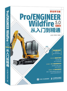 Pro ENGINEER Wildfire 5.0中文版从入门到精通 proe5.0全套视频教程书籍 pro e5.0野火版教程 proe5.0从入门到精通 带视频教学