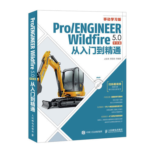 Pro ENGINEER Wildfire 5.0中文版从入门到精通 proe5.0全套视频教程书籍 pro e5.0野火版教程 proe5.0从入门到精通 带视频教学