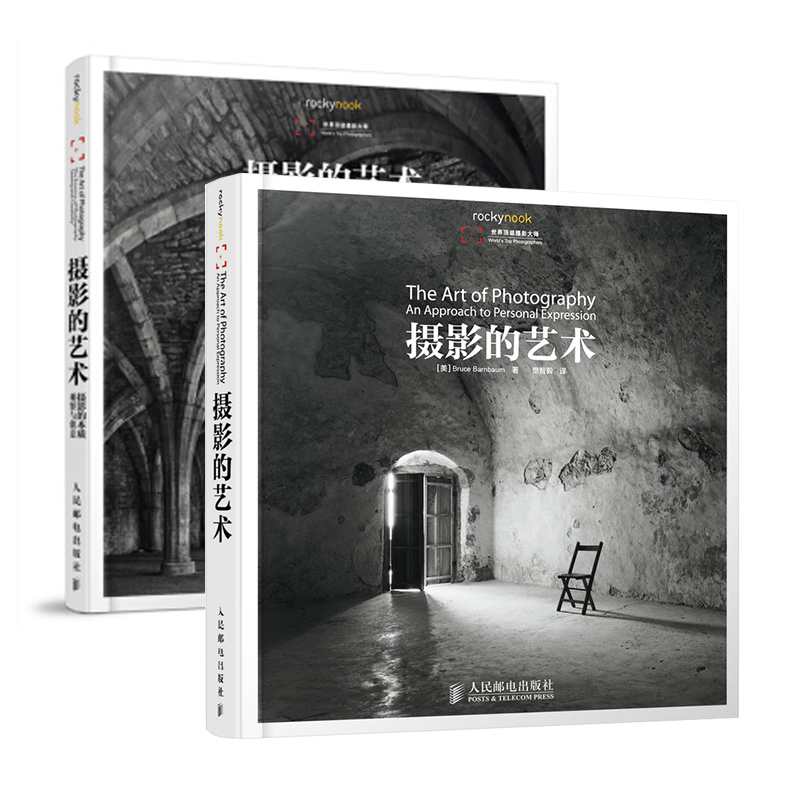 【套装2册】摄影的艺术1+2摄影教程教材人民邮电出版社-封面