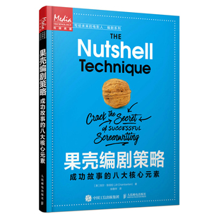 成功故事 果壳编剧策略 八大核心元 素 影视编剧学习教材书籍小说电影剧本写作基础艺术影视剧本创作教程编剧技巧导演入门
