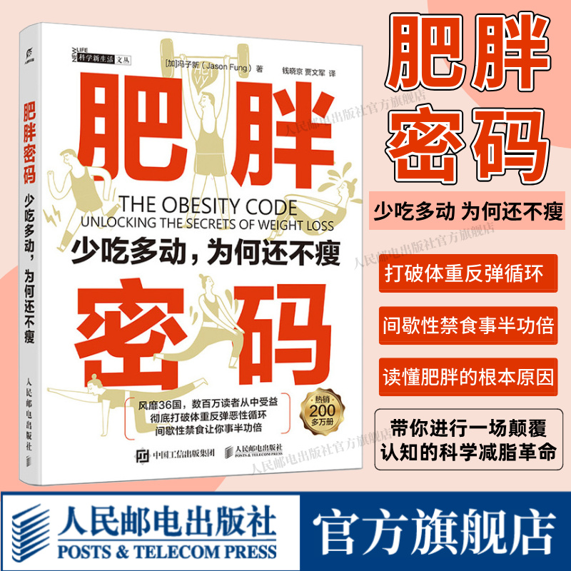 【出版社旗舰店】肥胖密码 少吃多动为何还不瘦 粉碎反弹死循环 肥胖的根本原因 黄金饮食法则 打破体重反弹恶性循环 瘦身塑身