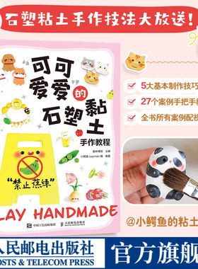 石塑粘土教程书 可可爱爱的石塑黏土手作教程 手工DIY石塑黏土入门教程书籍 人民邮电出版社