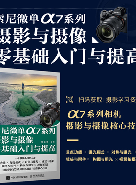 索尼a7m4书【索尼α7系列均可参考学习】索尼微单α7系列摄影与摄像教程说明书入门sonya7m4使用索尼微单相机摄影教程