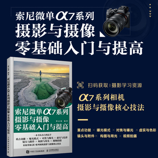 索尼微单α7系列摄影与摄像教程说明书入门sonya7m4使用索尼微单相机摄影教程 索尼a7m4书 索尼α7系列均可参考学习