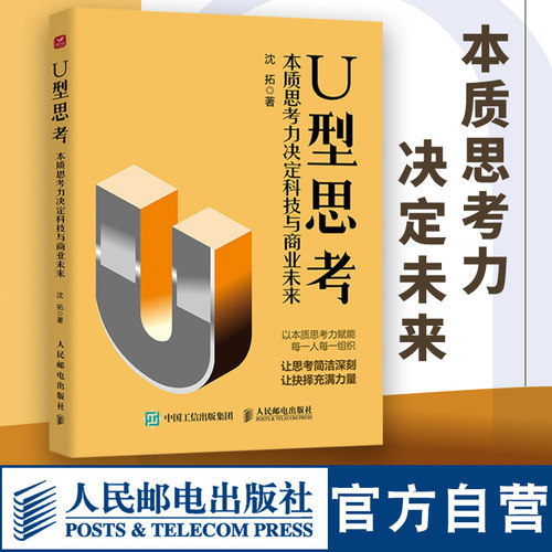 【官方旗舰店】U型思考 本质思考力决定科技与商业未来 U型思考理论沈拓成功励志书籍多维度思考战略管理企业转型