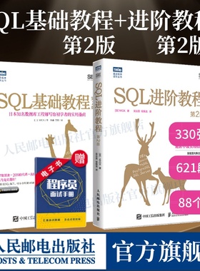 【套装2册】SQL基础教程 第2版+SQL进阶教程 第2版 sql基础教程数据库编程sql必知必会面向集合关系数据库sql语言数据原理应用书籍