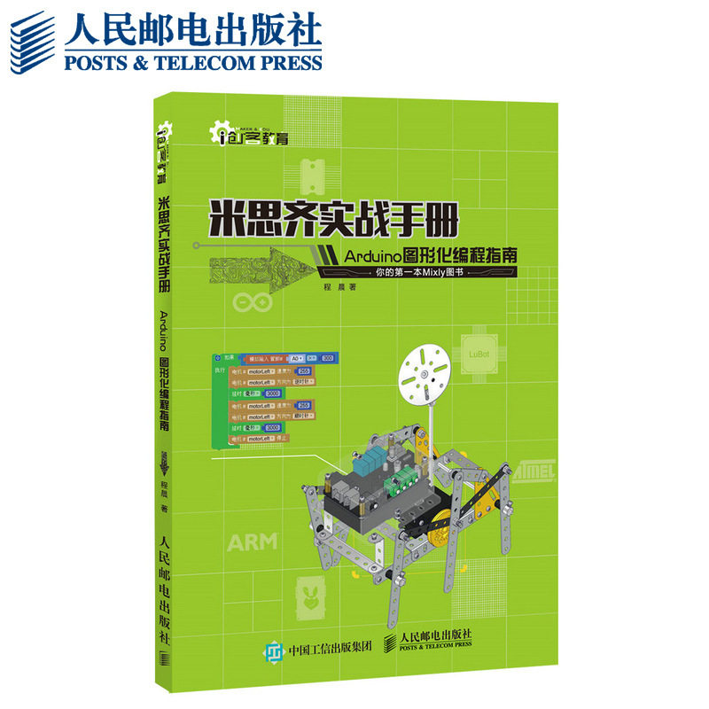 米思齐实战手册 Arduino图形化编程指南 创客教育 单片机 AVR 制作图片