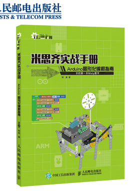 米思齐实战手册 Arduino图形化编程指南 创客教育 单片机 AVR 制作