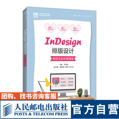InDesign排版设计项目式微课版