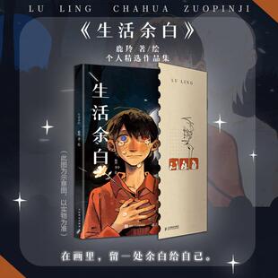 【官方正版】生活余白 鹿羚60画集 个人插画集 画集作品集二次元动漫画 人民邮电出版社官方旗舰店