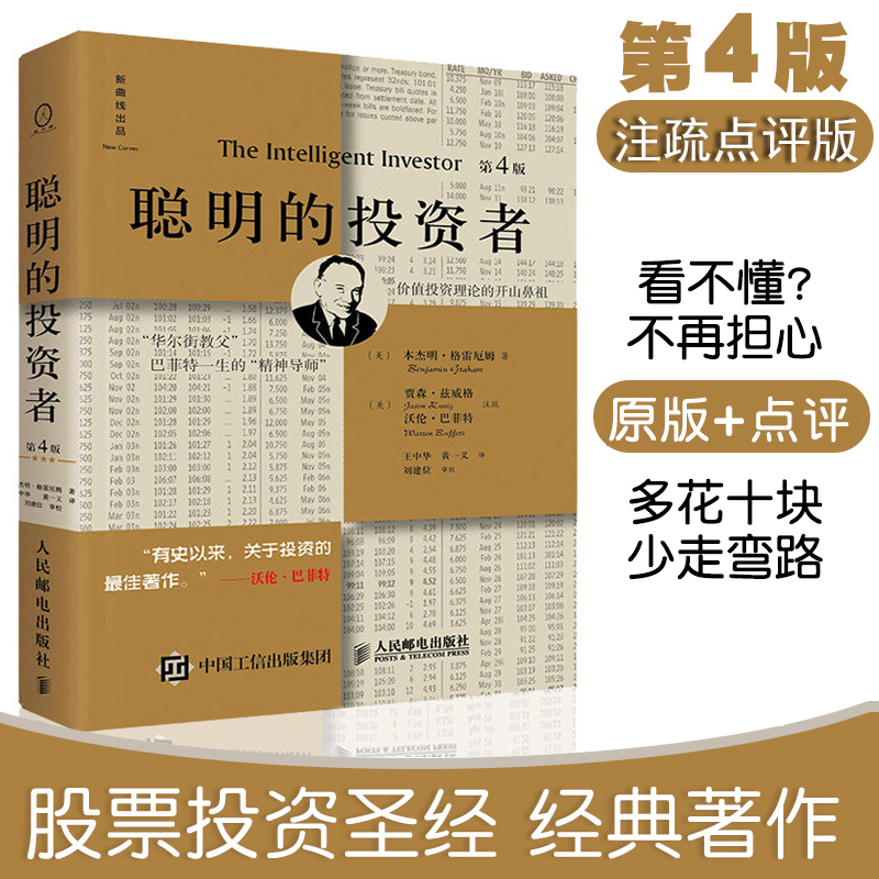 正版聪明的投资者 第4版 注疏点评版 带解说平装版本杰明格雷厄姆著 股票入门 技术分析 经济通俗读物 人民邮电出版社书籍
