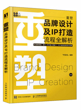 重塑 品牌设计及IP打造流程全解析 何亚龙设计书籍品牌设计法则LOGO设计品牌IP策划品牌卡通IP形象视觉设计IP打造