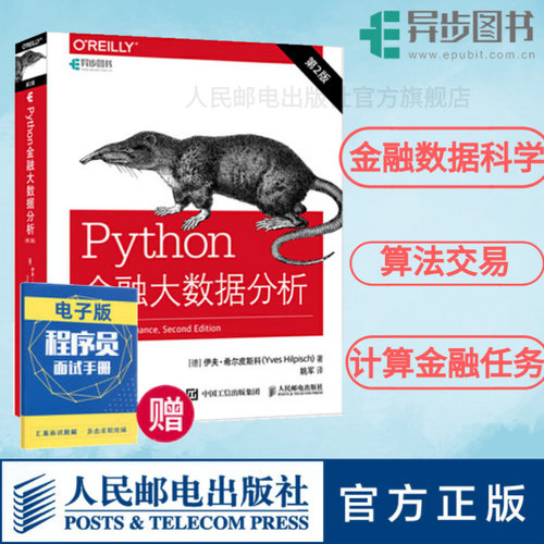【旗舰店正版】Python金融大数据分析 第2二版 金融数据科学算法交易量化金融计算入门数据科学编程开发程序设计入门教程教材书籍