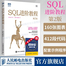 【出版社旗舰店】SQL进阶教程 第2版 sql基础教程数据库编程sql必知必会面向集合关系数据库sql语言数据库原理与应用教程书籍