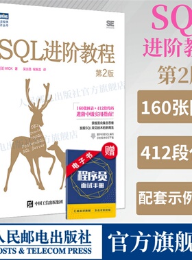 【出版社旗舰店】SQL进阶教程 第2版 sql基础教程数据库编程sql必知必会面向集合关系数据库sql语言数据库原理与应用教程书籍