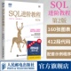 第2版 sql基础教程数据库编程sql必知必会面向集合关系数据库sql语言数据库原理与应用教程书籍 SQL进阶教程 出版 社旗舰店