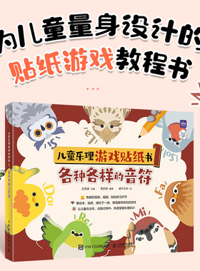 儿童乐理游戏贴纸书音符