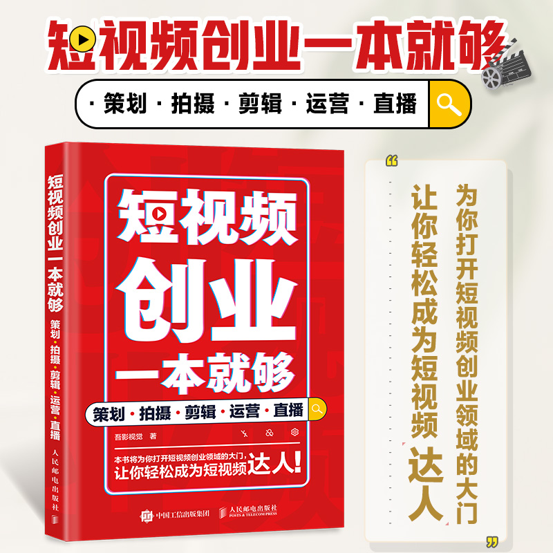 短视频创业一本就够策划拍摄剪辑运营直播短视频vlog剪辑策划新媒体运营拍摄剪辑后期直播自媒体营销变现-封面