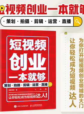 短视频创业一本就够 策划拍摄剪辑运营直播 短视频vlog剪辑策划新媒体运营拍摄剪辑后期直播自媒体营销变现
