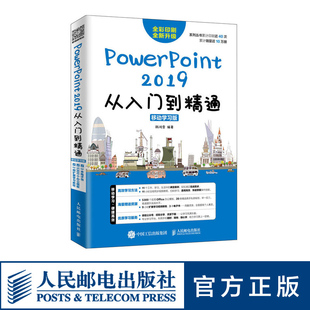 办公软件书籍 PPT入门教程书籍 幻灯片制作技巧 PPT2019 PowerPoint 2019从入门到精通