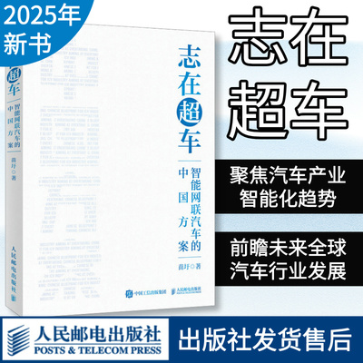 【官方正版】志在超车 智能网联汽车的中国方案 苗圩著换道赛车电动车新能源车发展趋势政策方向车用芯片技术书籍人民邮电出版社