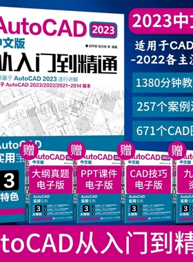 配套视频】cad教程书籍AutoCAD2023从入门到精通实战案例cad建筑机械设计制图绘图室内autocad软件自学零基础cad基础教程入门书籍