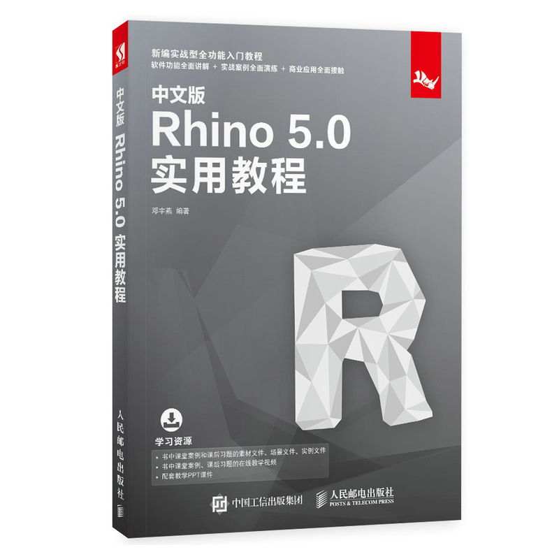 正版 中文版Rhino 5.0实用教程 rhino5.0建模软件教程入门 rhino教程书籍 rhino犀牛建模  建筑教程 人民邮电出版社