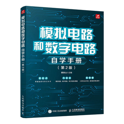 【出版社旗舰店】模拟电路和数字电路自学手册 第2版 模拟电子电路技术基础数电数字信号处理书籍