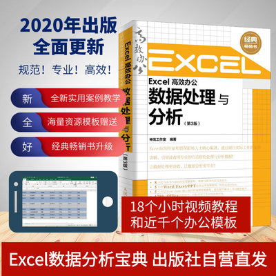 Excel高效办公 数据处理与分析 第3版 office2019办公软件函数公式 新手学电脑零基础入门教程书籍 行政人力资源hr文员用书