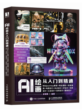 AI绘画从入门到精通：Midjourney基础+商业摄影+创意插画+电商设计+GUI设计+IP设计+包装设计+工业设计+空间设计+服装设计
