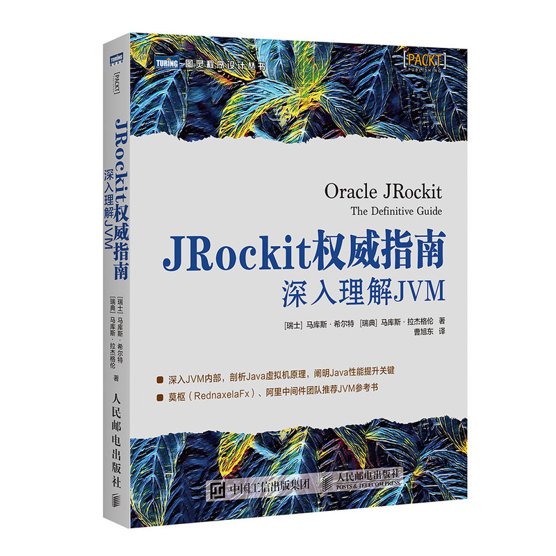 JRockit*威指南 深入理解JVM 剖析Java虚拟机原理 阿里中间件团队推荐JVM参考书